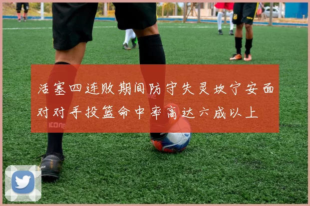活塞四连败期间防守失灵坎宁安面对对手投篮命中率高达六成以上