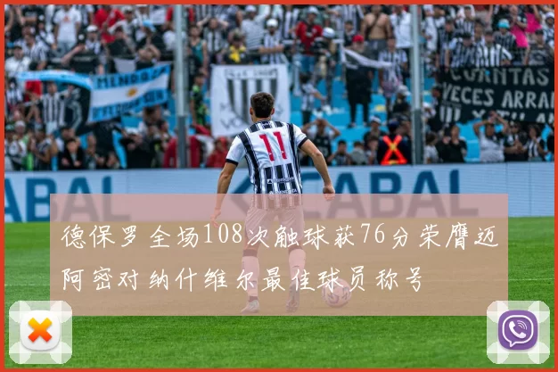 德保罗全场108次触球获76分荣膺迈阿密对纳什维尔最佳球员称号