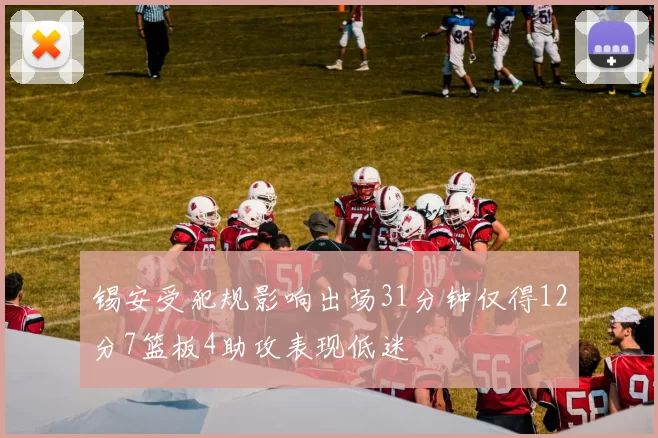 锡安受犯规影响出场31分钟仅得12分7篮板4助攻表现低迷