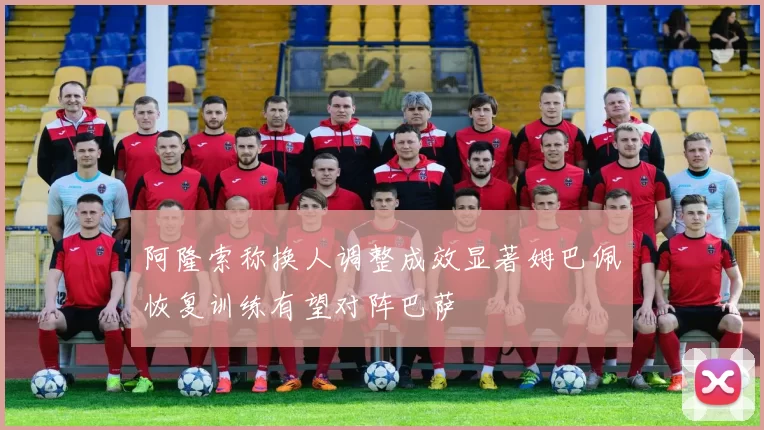 阿隆索称换人调整成效显著姆巴佩恢复训练有望对阵巴萨